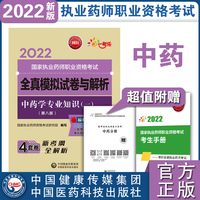 中药学专业知识（一）（第八版）（2022国家执业药师职业资格考试全真模拟试卷与解析）