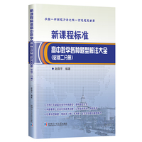 新课程标准高中数学各种题型解法大全——必修二分册