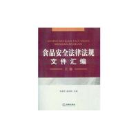 食品安全法律法规文件汇编 上下