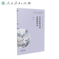 当当专享 中华经典诗词分级诵读本 八年级下册（国家语委“中华经典诵读工程” 语文教材配套同步诵读）