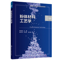 粉体材料工艺学(李月明 )