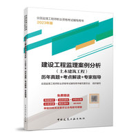建设工程监理案例分析（土木建筑工程）历年真题+考点解读+专家指导