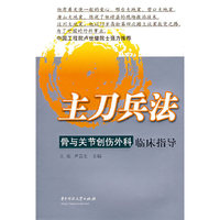 主刀兵法--骨与关节创伤外科临床指导(主刀兵法)