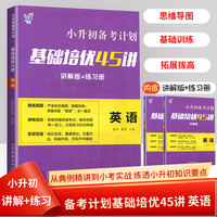 小升初备考计划基础培优45讲 英语