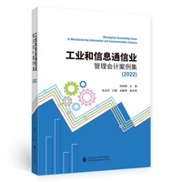 工业和信息通信业管理会计案例集（2022）