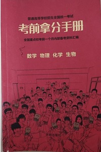 考前拿分手册.高考理科