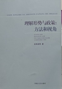 理解形势与政策：方法和视角