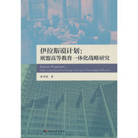 伊拉斯谟计划：欧盟高等教育一体化战略研究