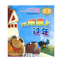 到月亮上过年(幼儿阅读精品读本)