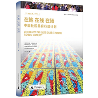 在地 在线 在场：中国社区美育行动计划