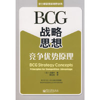 BCG战略思想：竞争优势原理