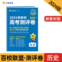 高考 测评卷（猜题卷） 历史 新教材版 高考总复习“九省区联考”考试模式  2024年新版 天星教育