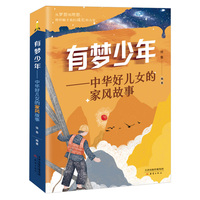 有梦少年--中华好儿女的家风故事