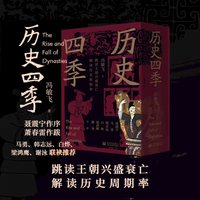 历史四季（全4册） （跳读王朝兴盛衰亡，读懂历史周期率的底层逻辑）