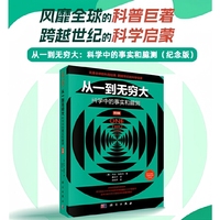 从一到无穷大：科学中的事实和臆测（纪念版）