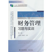 财务管理习题与实训(第八版)