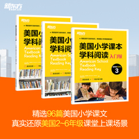 新东方 美国小学课本学科阅读 入门级