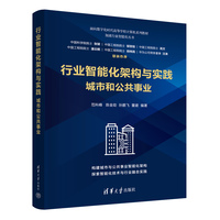行业智能化架构与实践：城市和公共事业