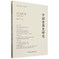 中国思想史研究（2024年第1辑）