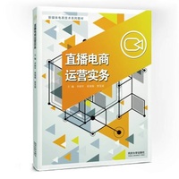 直播电商运营实务（新媒体电商技术系列教材）