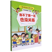 逆商培养:当不了第一名也没关系 小学生一二三年级课外阅读