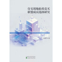 住宅用地拍卖竞买联盟成员选择研究