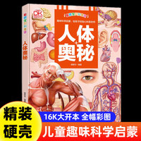 科普馆 人体奥秘  百科全书十万个为什么图解正版精装硬壳6-8-9-10-12岁科普读物小学生三四五六年级课外书籍