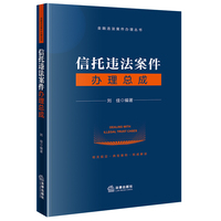 信托违法案件办理总成
