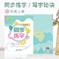 八年级上册同步练字视频版 赠听写默写本 每日一练笔画笔顺练语文生字同步描红 人教版专用写字硬笔书法字帖