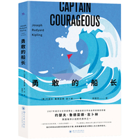 勇敢的船长：诺奖得主吉卜林经典作品（英国海洋小说的代表作之一）