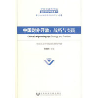 中国对外开放:战略与实践(中国社会科学院国际研究学部集刊)