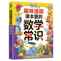 趣味漫画课本里的数学常识：和大人一起读课本里的漫画知识清单，十万个为什么儿童文学快乐读书吧