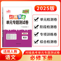 天利38套 2025版 对接高考单元专题测试卷 语文人教必修下册 24-25学年适用 同步练习
