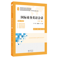 国际商务英语会话（第二版）