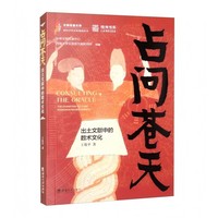 占问苍天：出土文献中的数术文化