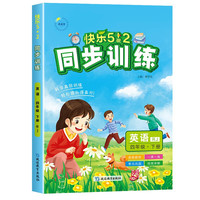 2025春快乐5+2同步训练四年级英语下册人教版小学4年级下册教材同步练习册