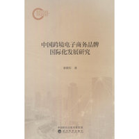 中国跨境电子商务品牌国际化发展研究