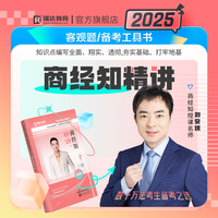 瑞达法考2025法律职业资格考试刘安琪讲商经知之精讲课程资料