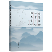 伤寒腹诊 伤寒药证 伤寒方证