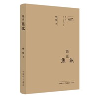 大家精要·典藏版：简读焦竑 名人传记 生平、思想解读
