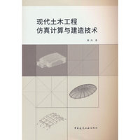 现代土木工程仿真计算与建造技术