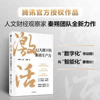 激活：腾讯官方授权作品，AI等数字技术产业落地不可错过的作品，向“数字化”寻动能，向“智能化”要增长！刘尚希、杨国安作序，刘永好、汤道生推荐