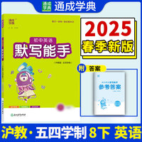 25春初中英语默写能手 8年级下·沪教版上海教育版版·五四学制 通城成学典