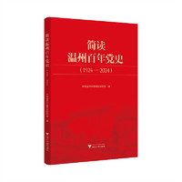 简读温州百年党史（1924—2024）
