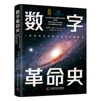 数字革命史：一部看得见的数字技术发展简史