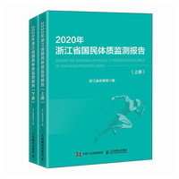 2020年浙江省国民体质监测报告