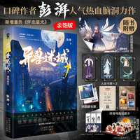 异兽迷城7黎明将至【当当网亲签版+定制印章版】彭湃人气热血力作