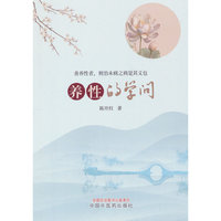 养性的学问