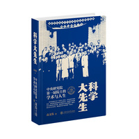 科学大先生