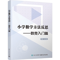 小学数学方法反思——数竞入门篇